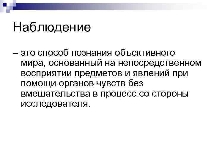 Наблюдение – это способ познания объективного мира, основанный на непосредственном восприятии предметов и явлений