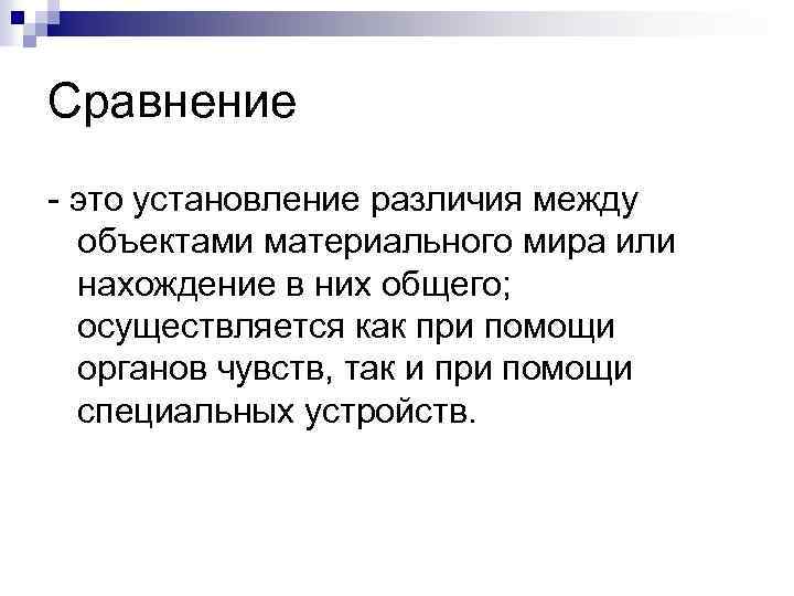 Сравнение - это установление различия между объектами материального мира или нахождение в них общего;