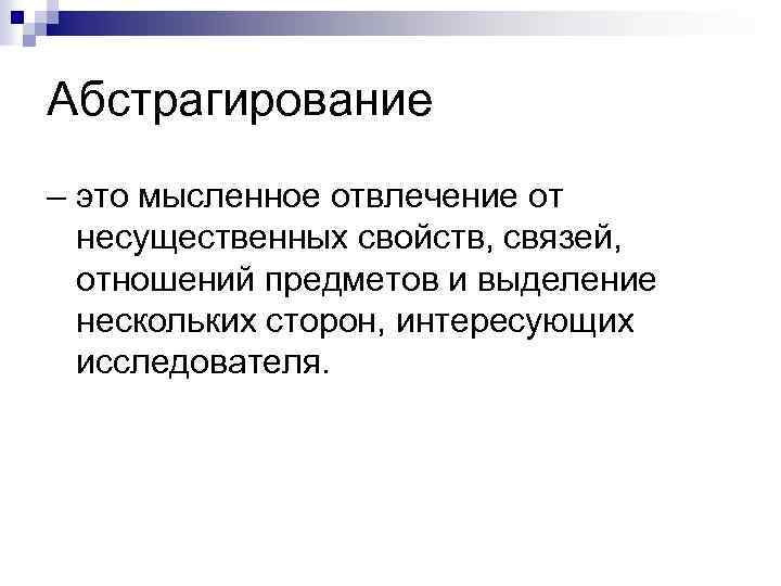 Абстрагирование – это мысленное отвлечение от несущественных свойств, связей, отношений предметов и выделение нескольких