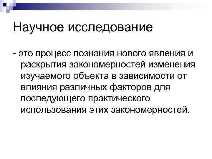 Научное исследование - это процесс познания нового явления и раскрытия закономерностей изменения изучаемого объекта