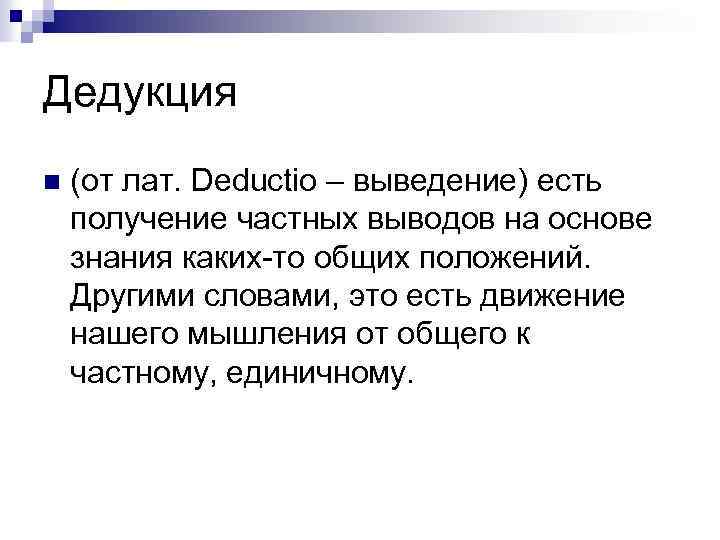 Дедукция n (от лат. Deductio – выведение) есть получение частных выводов на основе знания