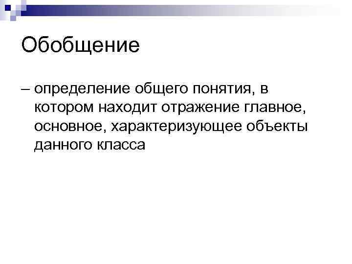 Обобщение – определение общего понятия, в котором находит отражение главное, основное, характеризующее объекты данного