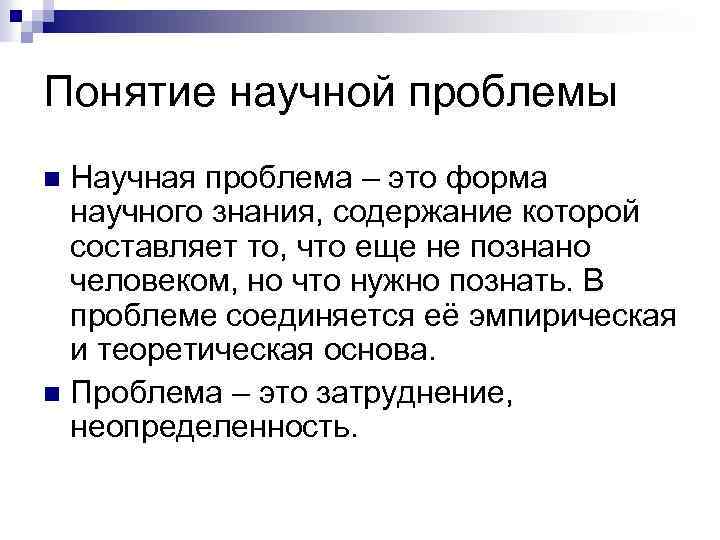 Понятие научной проблемы Научная проблема – это форма научного знания, содержание которой составляет то,