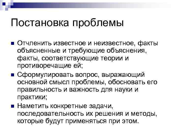 Постановка проблемы n n n Отчленить известное и неизвестное, факты объясненные и требующие объяснения,