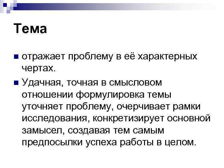 Тема отражает проблему в её характерных чертах. n Удачная, точная в смысловом отношении формулировка