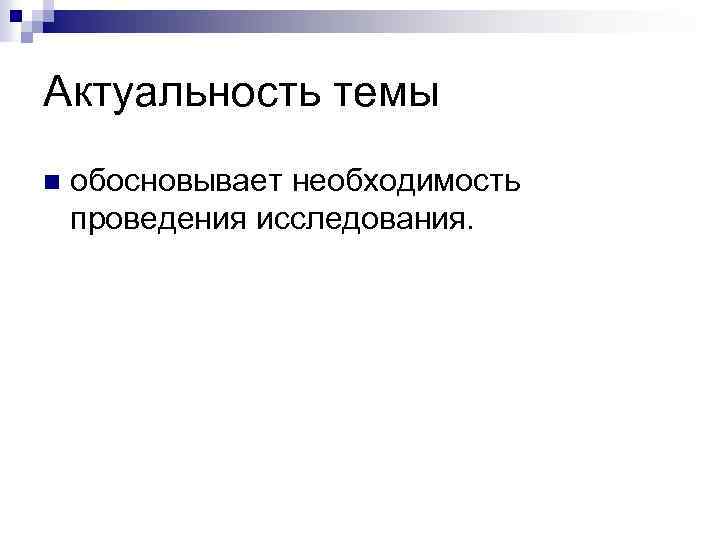 Актуальность темы n обосновывает необходимость проведения исследования. 