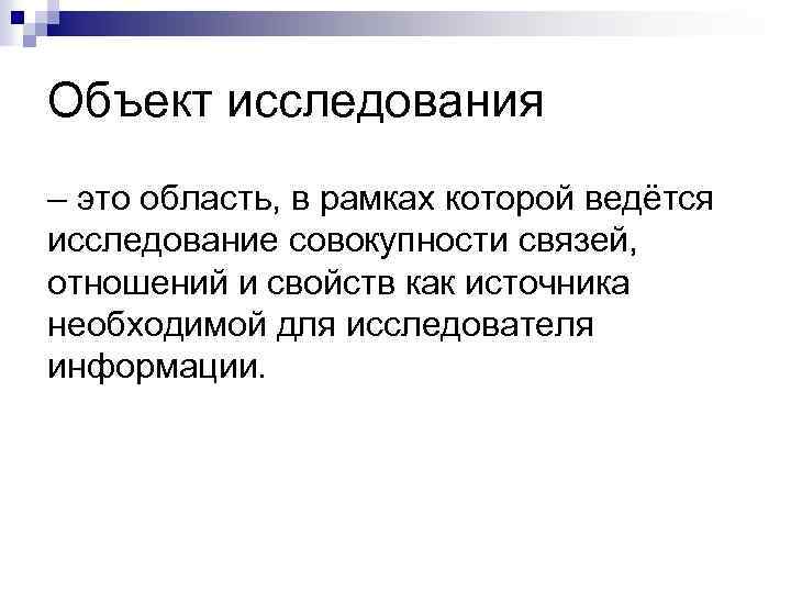 Объект исследования – это область, в рамках которой ведётся исследование совокупности связей, отношений и