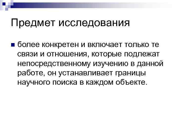 Предмет исследования n более конкретен и включает только те связи и отношения, которые подлежат