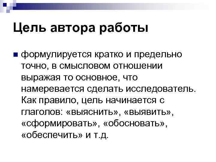 Цель автора работы n формулируется кратко и предельно точно, в смысловом отношении выражая то