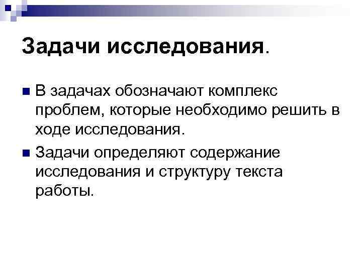 Задачи исследования. В задачах обозначают комплекс проблем, которые необходимо решить в ходе исследования. n