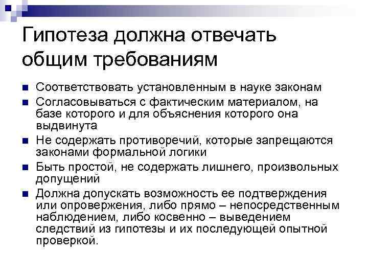 Гипотеза должна отвечать общим требованиям n n n Соответствовать установленным в науке законам Согласовываться