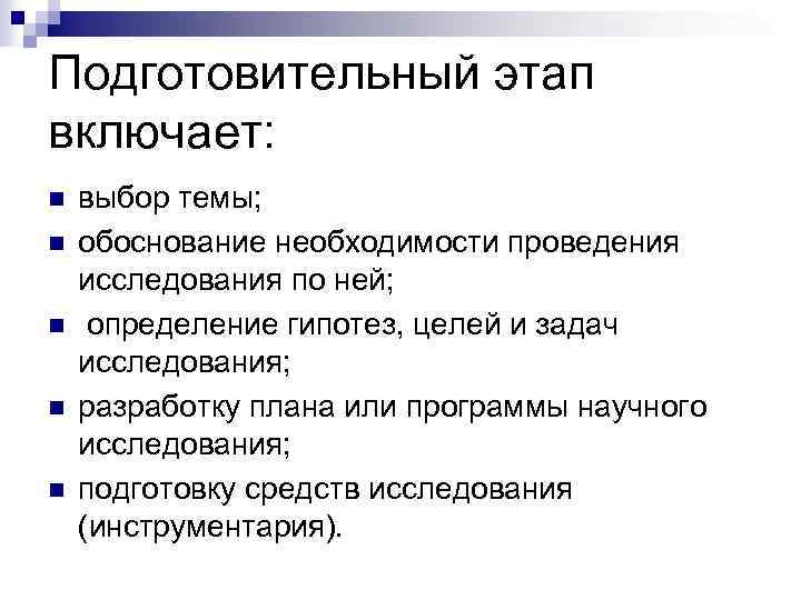 Подготовительный этап включает: n n n выбор темы; обоснование необходимости проведения исследования по ней;