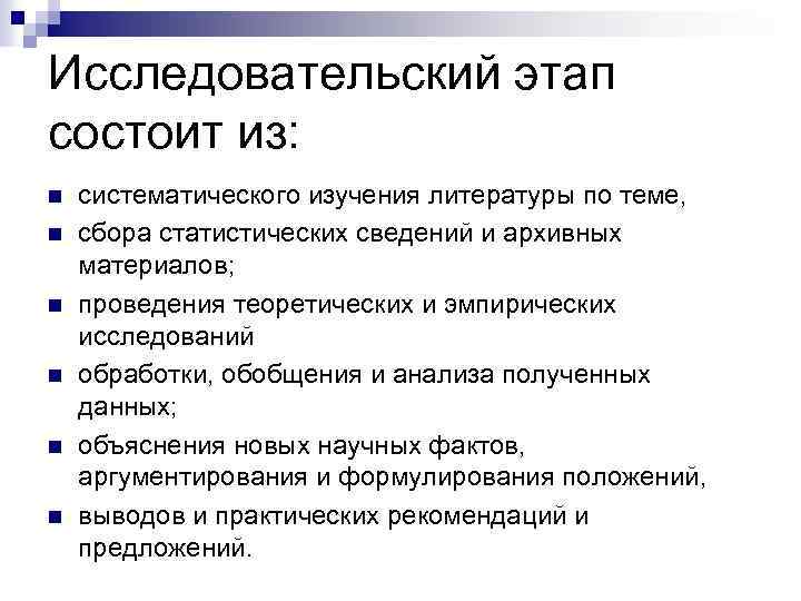 Исследовательский этап состоит из: n n n систематического изучения литературы по теме, сбора статистических