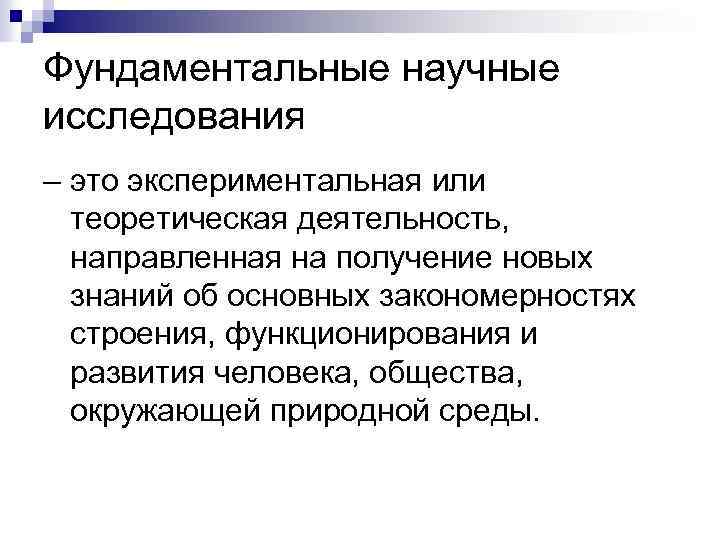 Фундаментальные научные исследования – это экспериментальная или теоретическая деятельность, направленная на получение новых знаний