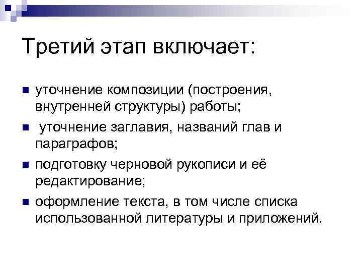 Третий этап включает: n n уточнение композиции (построения, внутренней структуры) работы; уточнение заглавия, названий