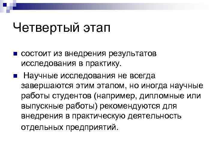 Четвертый этап n n состоит из внедрения результатов исследования в практику. Научные исследования не