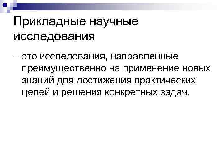 Прикладные научные исследования – это исследования, направленные преимущественно на применение новых знаний для достижения