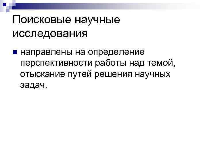 Поисковые научные исследования n направлены на определение перспективности работы над темой, отыскание путей решения