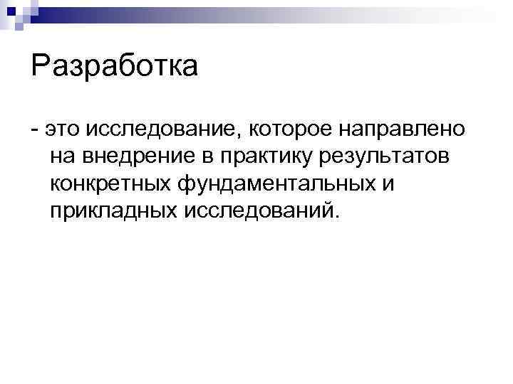 Разработка - это исследование, которое направлено на внедрение в практику результатов конкретных фундаментальных и