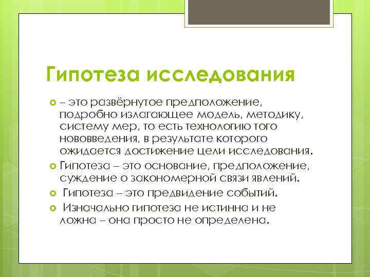 Что такое гипотеза в проекте примеры 10 класс