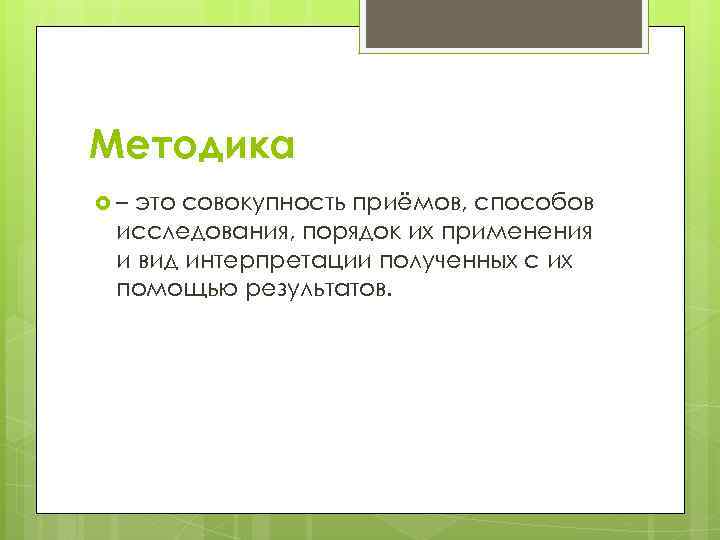 Что такое методика. Методика. Методика это определение. Методика это простыми словами. Методика это кратко.