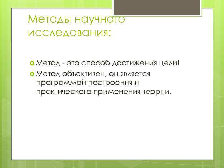 Методы научного исследования: Метод - это способ достижения цели! Метод объективен, он является программой