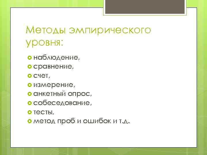 Методы эмпирического уровня: наблюдение, сравнение, счет, измерение, анкетный опрос, собеседование, тесты, метод проб и