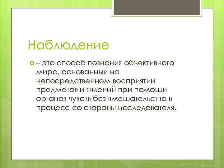 Наблюдение это способ познания. Объективное познание. Пути познания объективного мира. Сложность познания объективного мира.