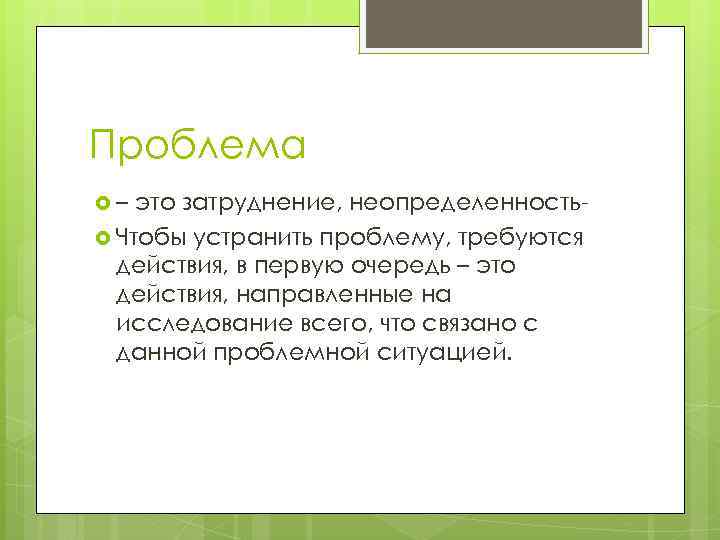 Устраним проблему. Проблема. Проблемный. Исправить проблему. Проблема устранена.