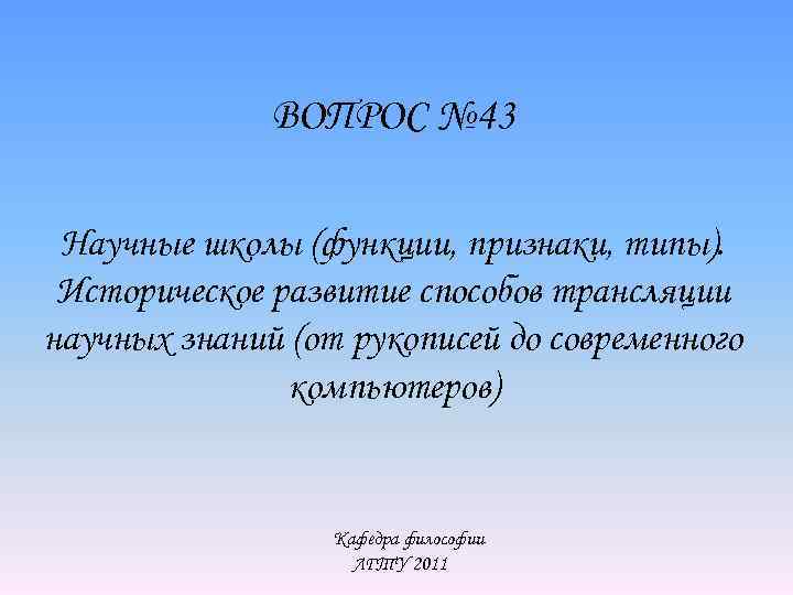 ВОПРОС № 43 Научные школы (функции, признаки, типы). Историческое развитие способов трансляции научных знаний