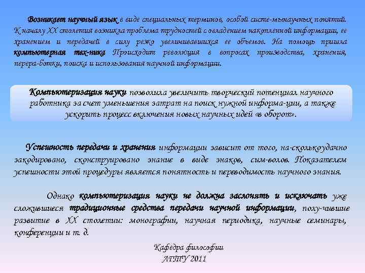 Возникает научный язык в виде специальных терминов, особой систе мынаучных понятий. К началу XX