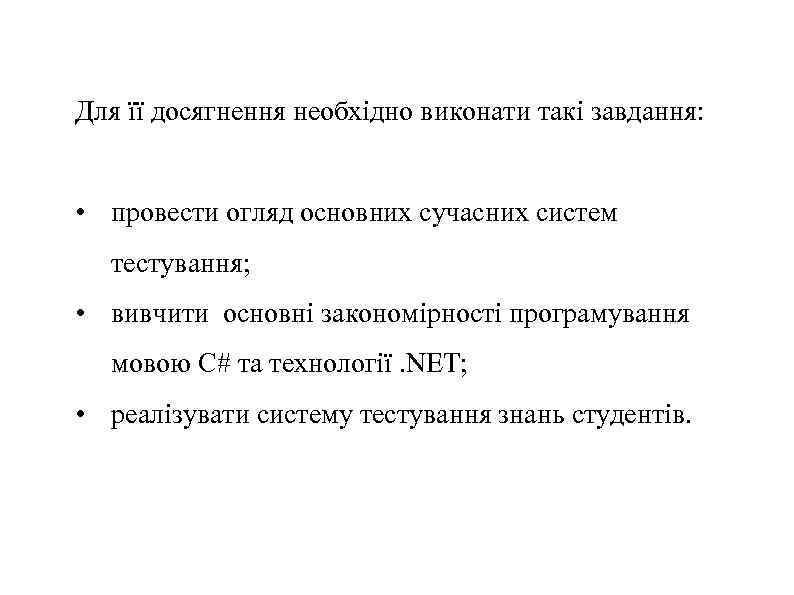 Для її досягнення необхідно виконати такі завдання: • провести огляд основних сучасних систем тестування;