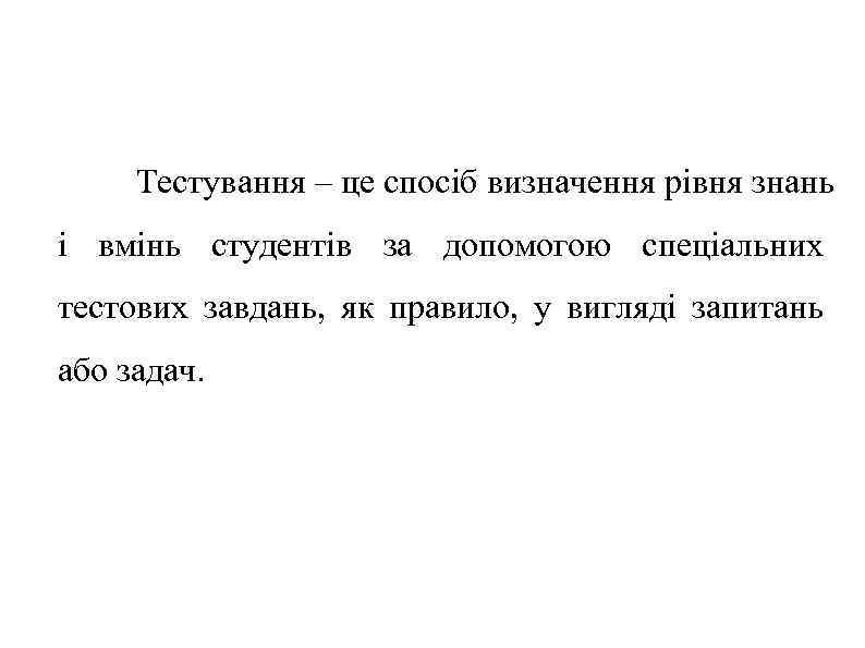 Тестування – це спосіб визначення рівня знань і вмінь студентів за допомогою спеціальних тестових