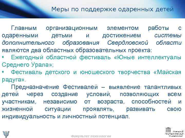 Меры по поддержке одаренных детей Главным организационным элементом работы с одаренными детьми и достижением
