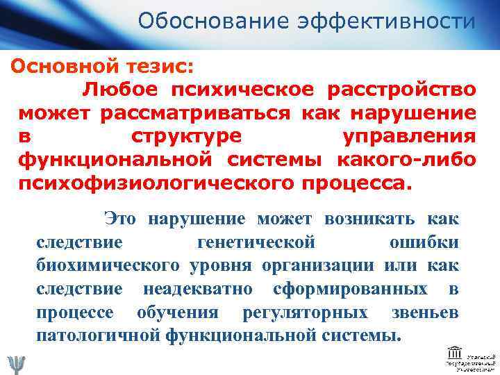Обоснование эффективности Основной тезис: Любое психическое расстройство может рассматриваться как нарушение в структуре управления