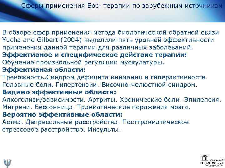Сферы применения Бос- терапии по зарубежным источникам В обзоре сфер применения метода биологической обратной