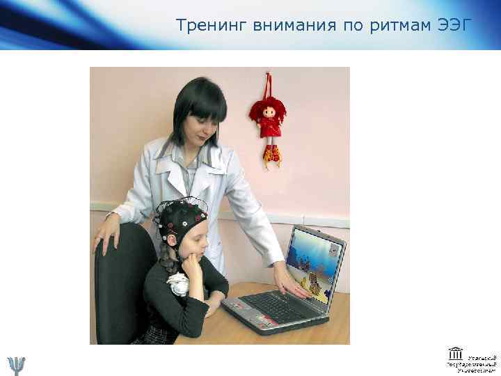 Тренинг внимания по ритмам ЭЭГ 