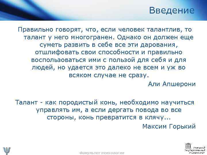Введение Правильно говорят, что, если человек талантлив, то талант у него многогранен. Однако он