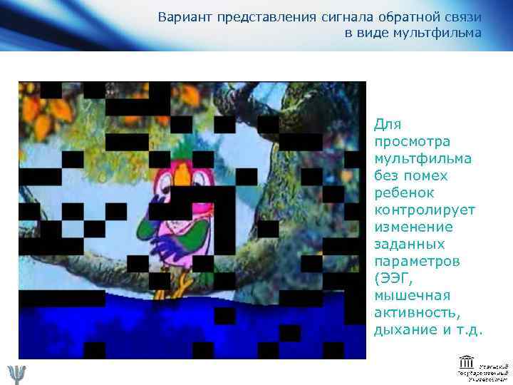 Вариант представления сигнала обратной связи в виде мультфильма Для просмотра мультфильма без помех ребенок