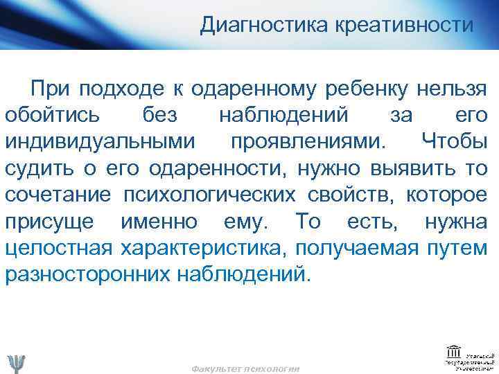 Диагностика креативности При подходе к одаренному ребенку нельзя обойтись без наблюдений за его индивидуальными