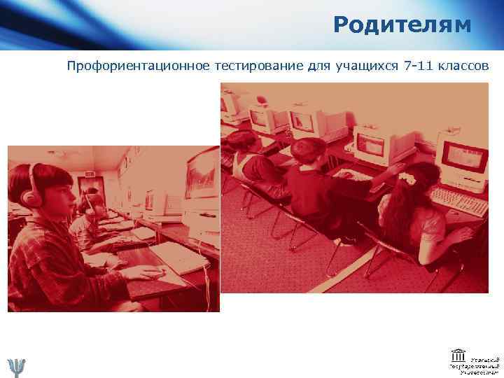 Родителям Профориентационное тестирование для учащихся 7 -11 классов 