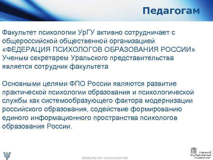 Педагогам Факультет психологии Ур. ГУ активно сотрудничает с общероссийской общественной организацией «ФЕДЕРАЦИЯ ПСИХОЛОГОВ ОБРАЗОВАНИЯ