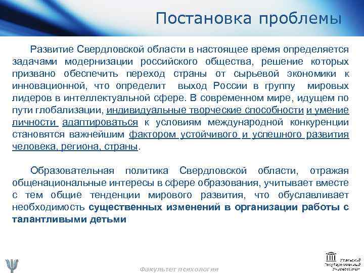 Постановка проблемы Развитие Свердловской области в настоящее время определяется задачами модернизации российского общества, решение