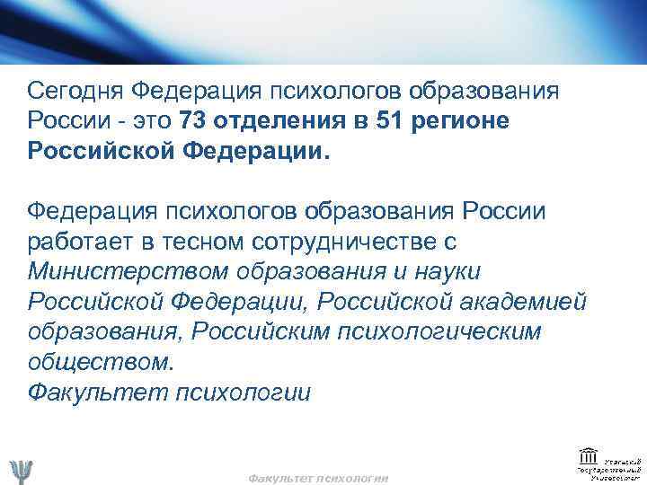 Сегодня Федерация психологов образования России - это 73 отделения в 51 регионе Российской Федерации.