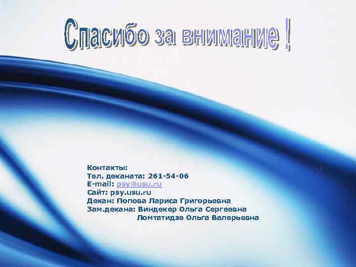 Контакты: Тел. деканата: 261 -54 -06 E-mail: psy@usu. ru Сайт: psy. usu. ru Декан: