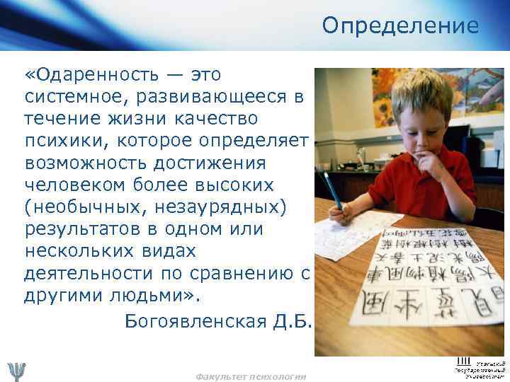 Определение «Одаренность — это системное, развивающееся в течение жизни качество психики, которое определяет возможность