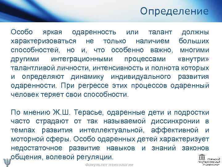 Определение Особо яркая одаренность или талант должны характеризоваться не только наличием больших способностей, но