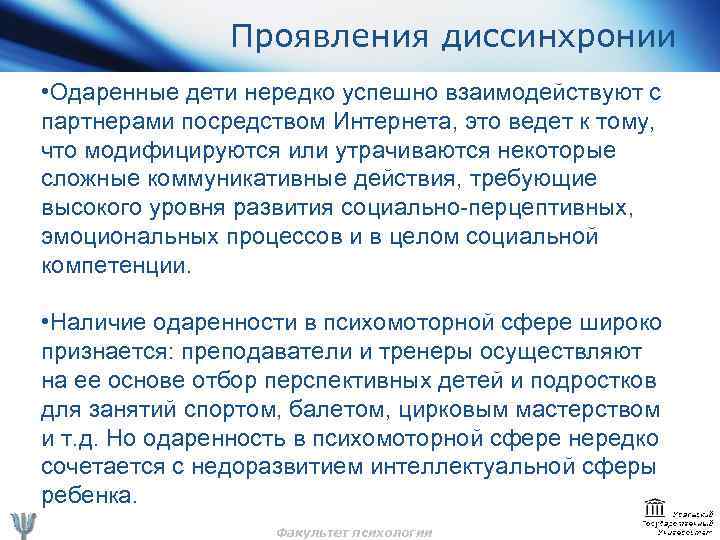 Проявления диссинхронии • Одаренные дети нередко успешно взаимодействуют с партнерами посредством Интернета, это ведет
