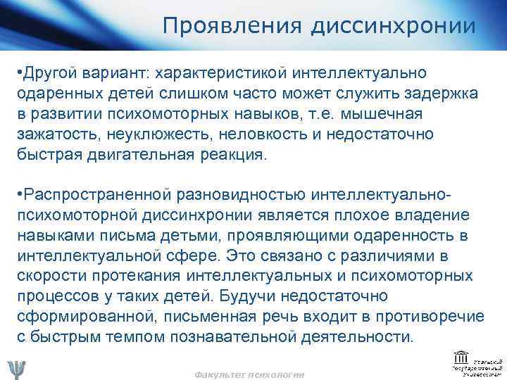 Проявления диссинхронии • Другой вариант: характеристикой интеллектуально одаренных детей слишком часто может служить задержка