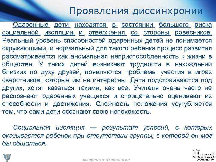 Проявления диссинхронии Одаренные дети находятся в состоянии большого риска социальной изоляции и отвержения со